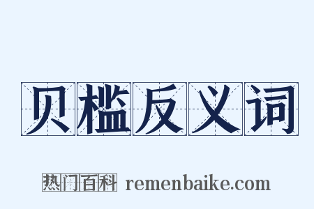 贝槛反义词是什么意思的图片